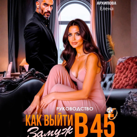 Рекомендація. Як вийти заміж у 45