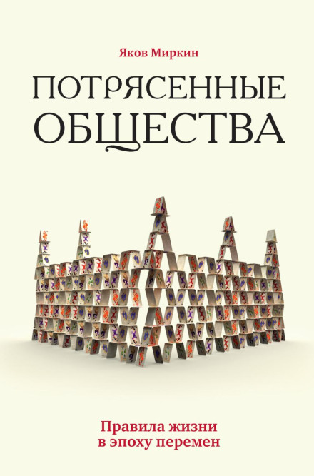 Потрясені суспільства. Правила життя в епоху змін