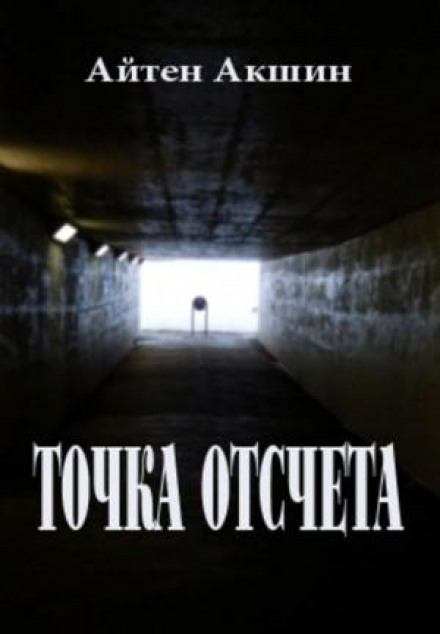 Точка відліку