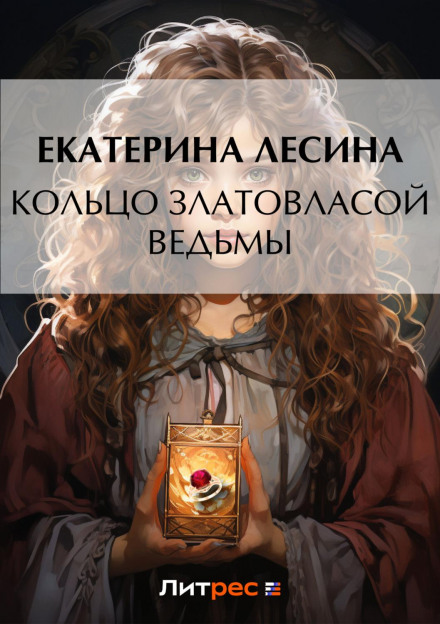 Каблучка золотоволосої відьми