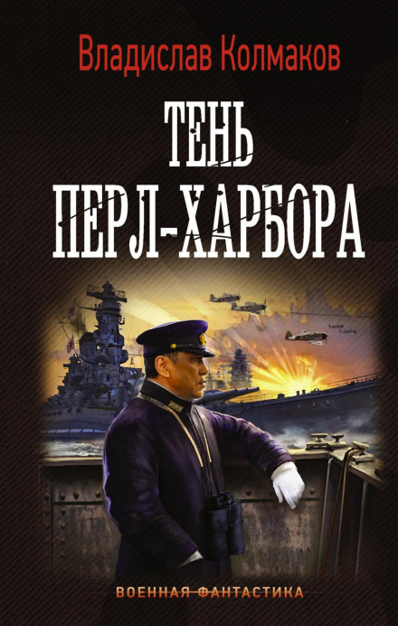 Тінь Перл-Харбора