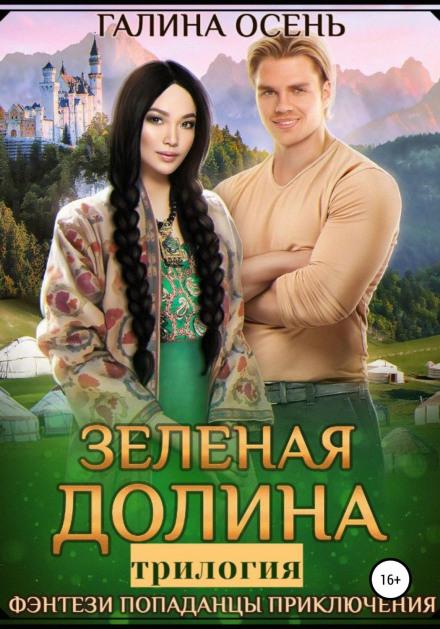 Зелена долина. Трилогія