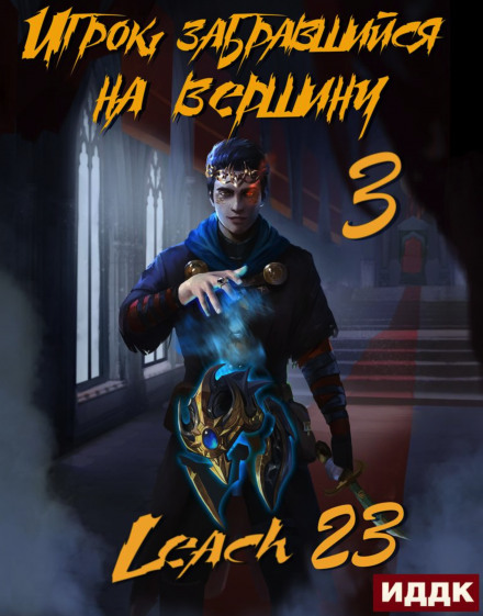Гравець, що забрався на вершину. Книга 3