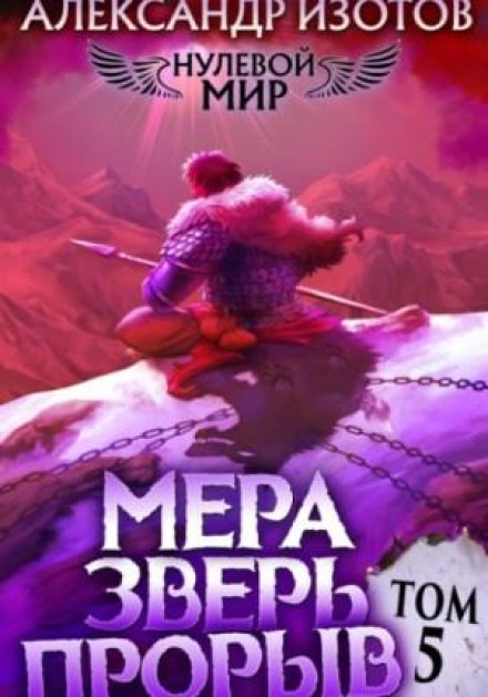 Міра звір: Прорив