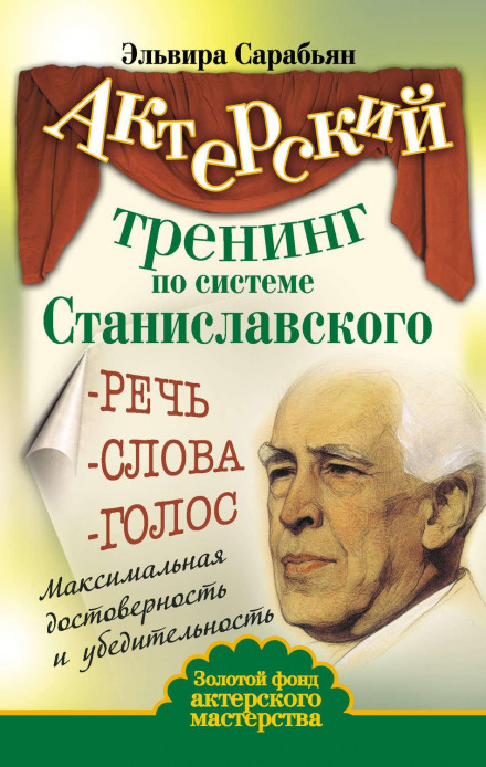Acting Training According to the Stanislavski System: Speech, Words, Voice. Maximum Authenticity and Persuasiveness