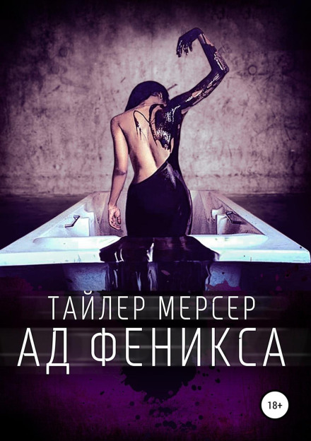 Пекло Фенікса