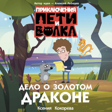 The Adventures of Petya and the Wolf. The Case of the Golden Dragon