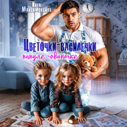 Little Flowers-Cornflowers for a Single Dad