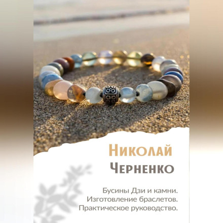Dzi Beads and Stones. Making Bracelets. A Practical Guide.