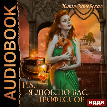 P.S. Я люблю вас, професоре