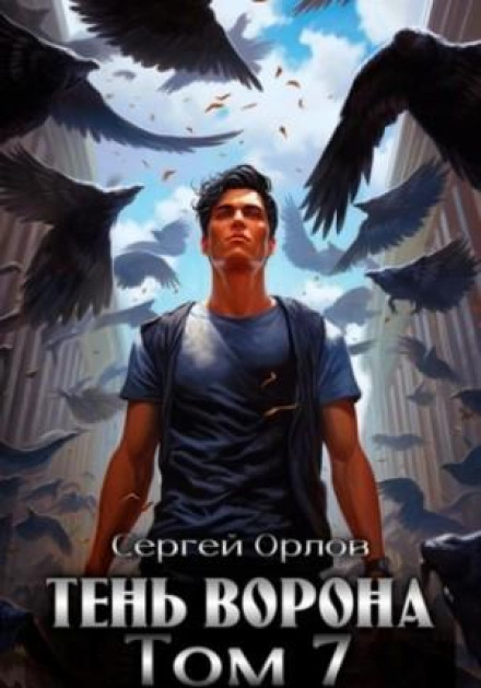 Тінь Ворона – 7