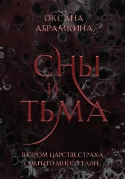 Сни і темрява
