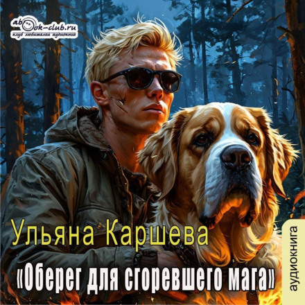 Оберіг для спаленого мага