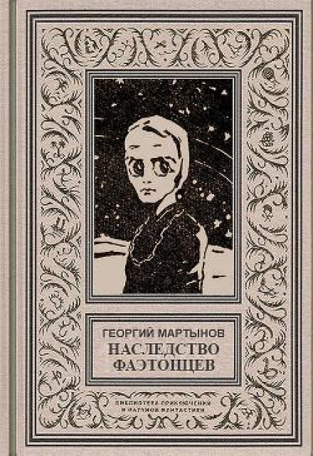 Спадщина фаетонців
