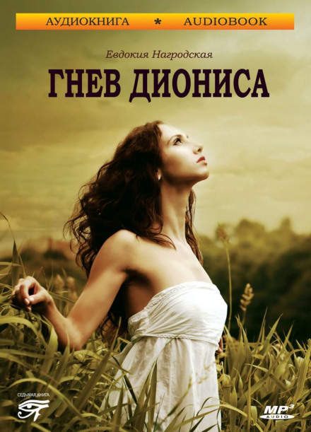 Гнів Діоніса