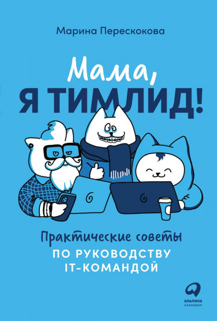 Mom, I'm a Team Lead! Practical Tips for Managing an IT Team