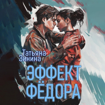 Ефект Федора