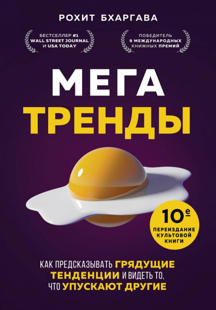 Мегатренди. Як передбачати майбутні тенденції та бачити те, що упускають інші