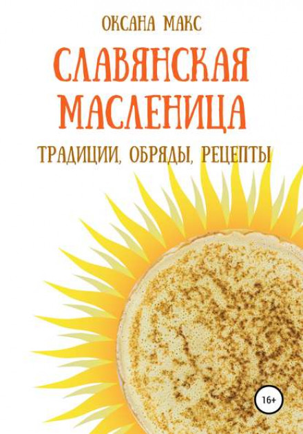 Слов'янська Масниця. Традиції, обряди, рецепти на кожен день