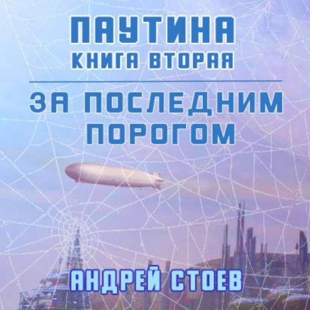 За останнім порогом. Павутина. Книга 2