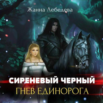 Гнів єдинорога