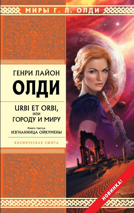 Вигнанниця Ойкумени