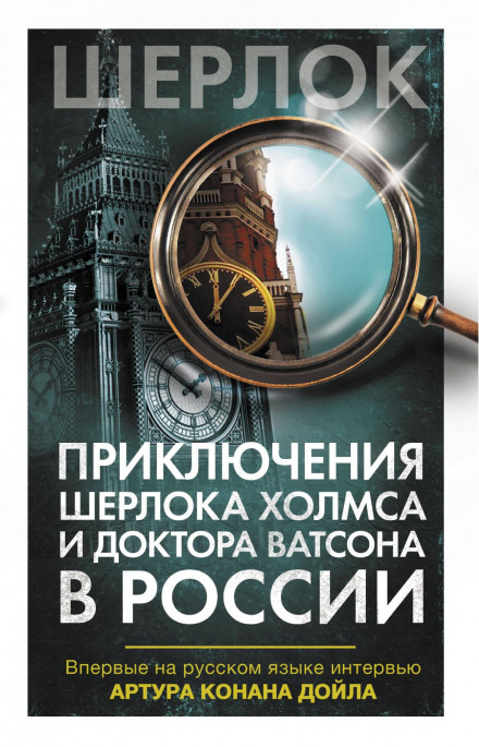 Пригоди Шерлока Холмса та доктора Ватсона в Росії