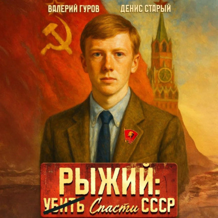 Redhead: Save the USSR