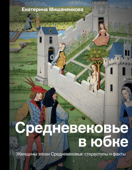 The Middle Ages in a Skirt