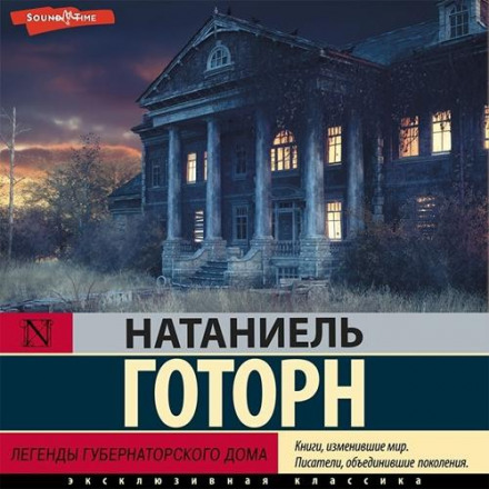 Легенди губернаторського будинку. Збірник