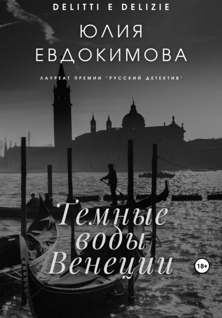 Темні води Венеції