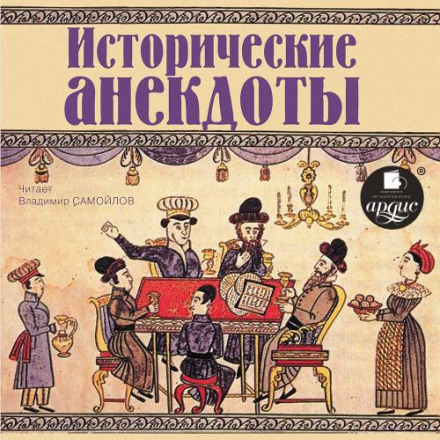 Історичні анекдоти
