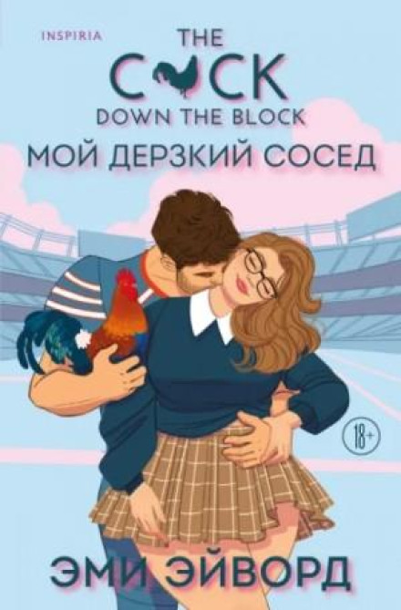Мій зухвалий сусід