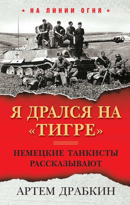 Я воював на «Тигрі». Німецькі танкісти розповідають