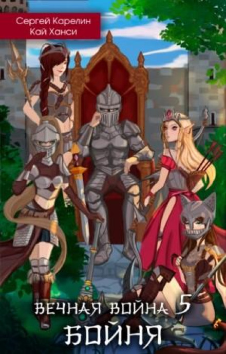 Eternal War 5. Slaughter. Volume 1