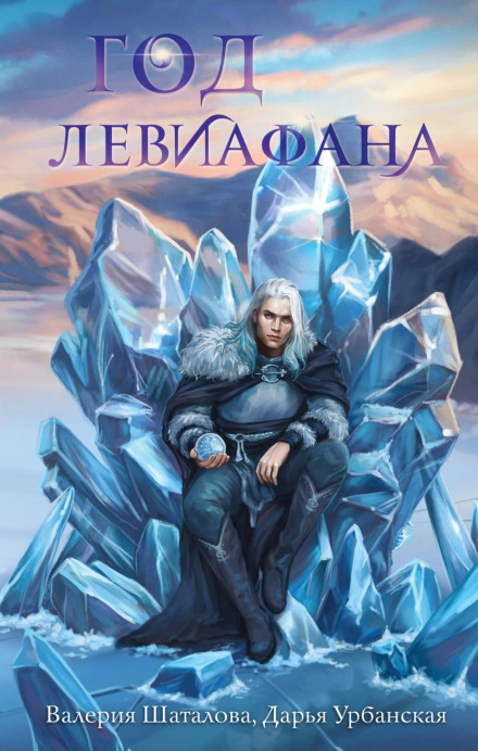 Year of the Leviathan