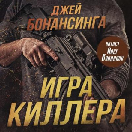 The Killer's Game