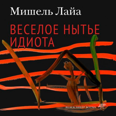Веселе нитикання ідіота
