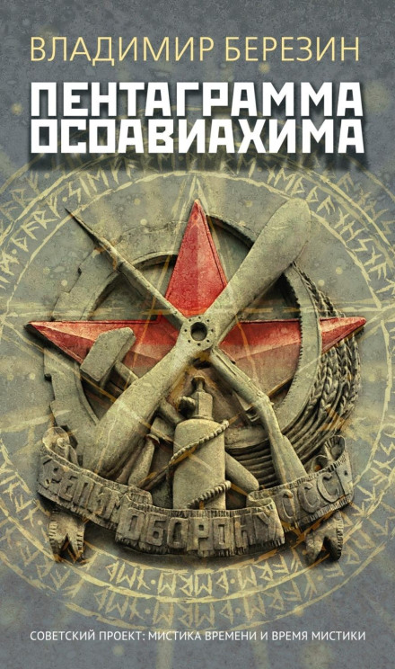 The Osoaviakhim Pentagram