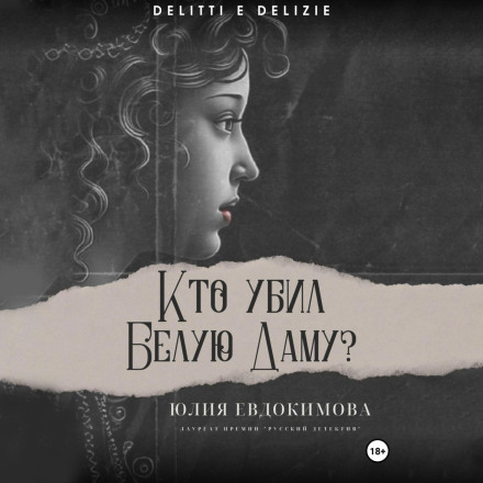 Хто вбив Білу Даму?