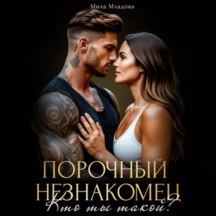 Порочний незнайомець. Хто ти такий