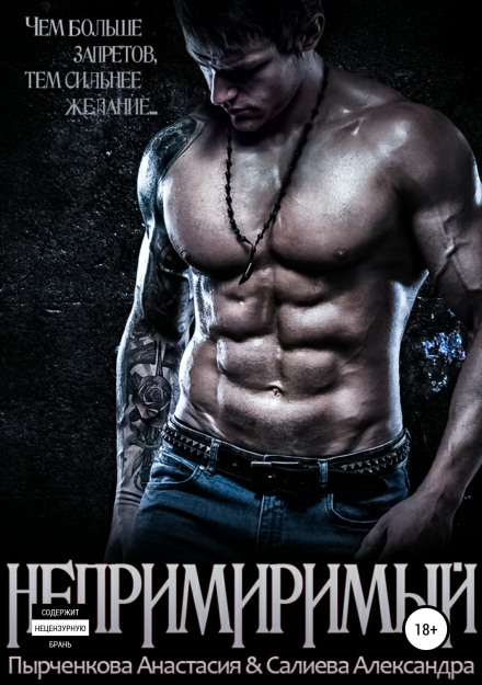 Непримиренний