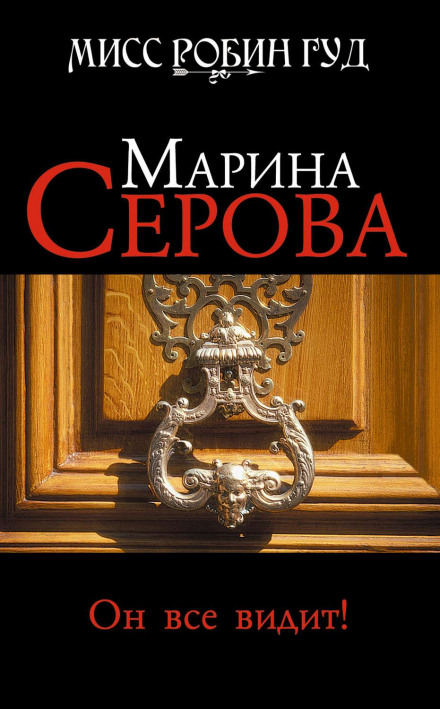 Він усе бачить!