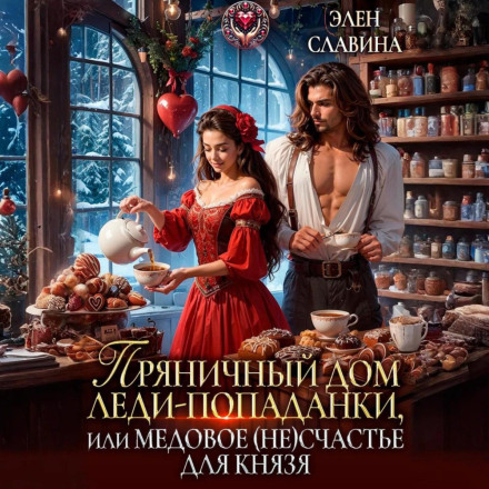 The Gingerbread House of the Lady Visitor, or Sweet (Un)happiness for the Prince