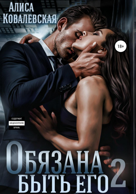 Зобов'язана бути його – 2