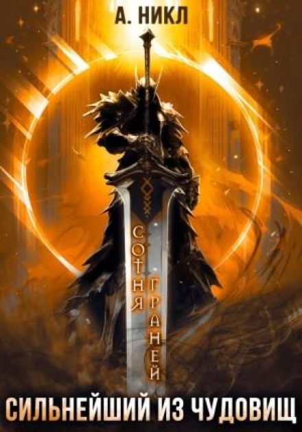The Mightiest of Monsters