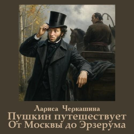 Пушкін подорожує. Від Москви до Ерзеруму