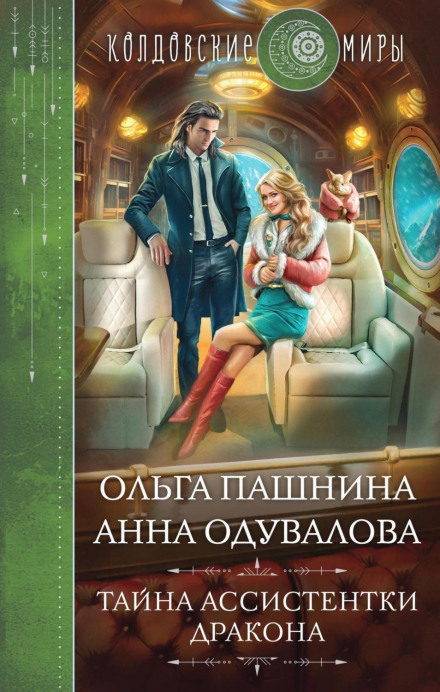 Таємниця асистентки дракона