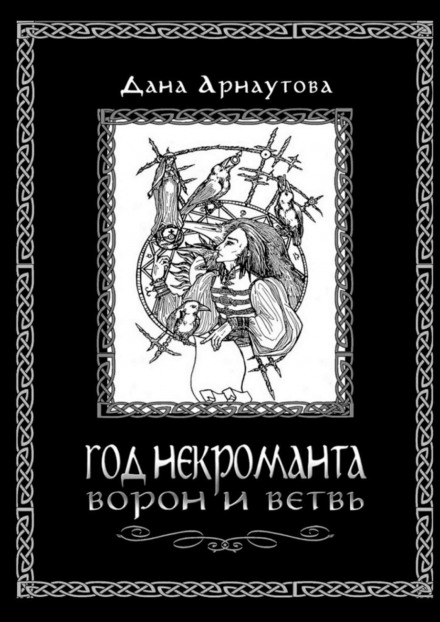 The Year of the Necromancer. Book 1. The Raven and the Branch