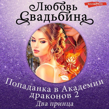 Попаданка в Академії драконів 2. Два принци